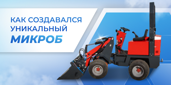 Мини-тракторы «Микроб»: как идея превратилась в многофункционального помощника для бизнеса и дома