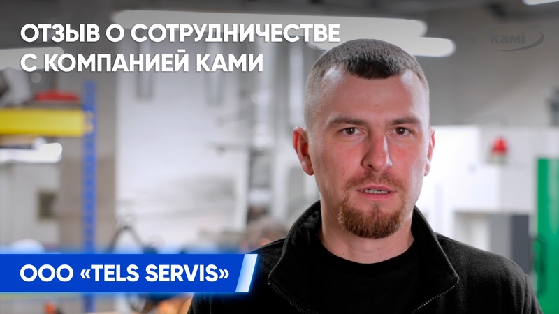 Отзыв о сотрудничестве с компанией КАМИ от «TELS SERVIS» — сервисное обслуживание режущего инструмента