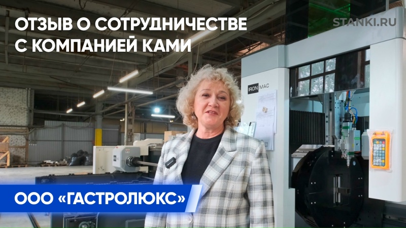 Отзыв о сотрудничестве с компанией КАМИ от ООО «ГАСТРОЛЮКС» — оборудование из нержавеющей стали